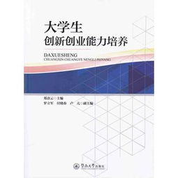 大学生如何培养创新创业能力1000字论文,大学生如何培养创新创业能力,大学生培养创新创业能力的意义