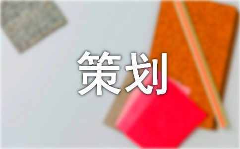 发泄,策划案,创新,创业