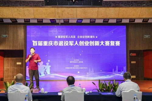 重庆市退役军人创业创新