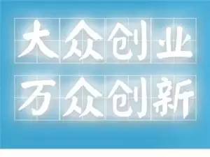 大众创业万众创新怎么翻译