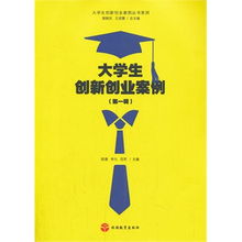 大学生创新与创业案例