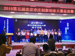 第五届北京亦庄创新创业大赛