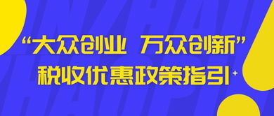 大众,全员,税收优惠,创新
