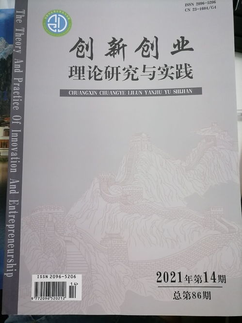 创新创业理论研究与实践期刊点评