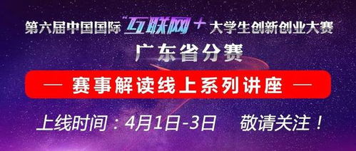 互联网创新创业大赛广东省分赛,互联网创新创业大赛广东省,广东大学生互联网+创新创业大赛