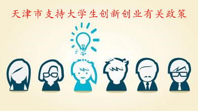 项目,大学生创业,来源,高校