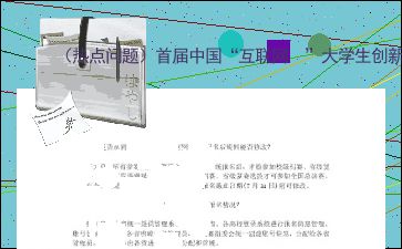 大学生创新创业服务网,互联网+大学生创新创业,大学生创新创业怎么写