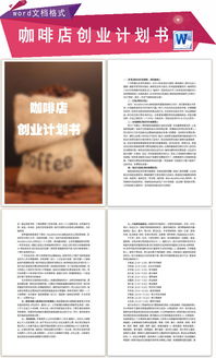 咖啡店创新创业商业计划书,咖啡店创新创业项目计划书,咖啡店创新创业实训报告