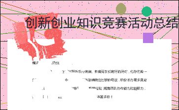创新创业课程总结感想200字,创新创业课程总结感想1000字,创新创业课程总结800字