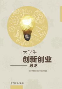 大学生创新创业导论高等教育出版社