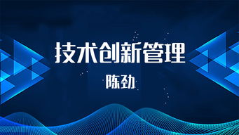 创业中的技术创新