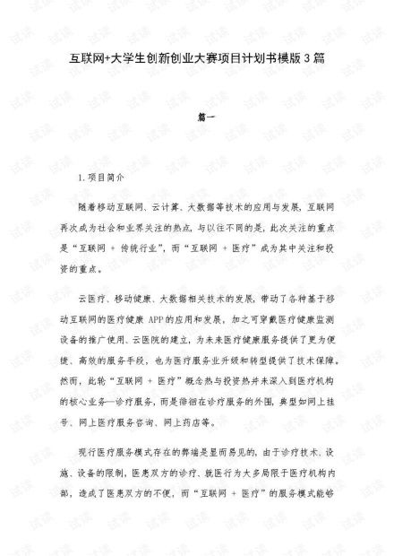 互联网+大学生创新创业项目计划书,互联网+大学生创新创业项目计划书8000字,互联网+大学生创新创业项目计划书怎么写