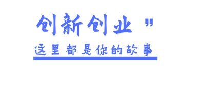 你认为创新创业课程对你最大的帮助是什么