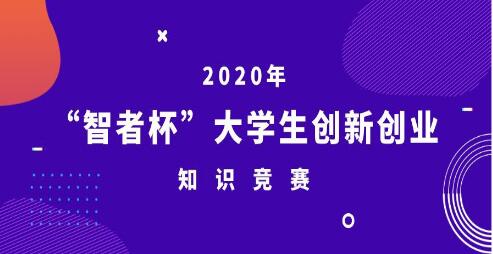 2020全国创新创业竞赛考试