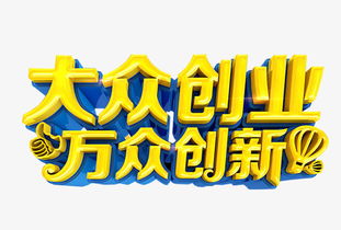 大众创业万众创新一带一路
