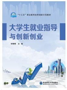 大学生就业创业与创新指导