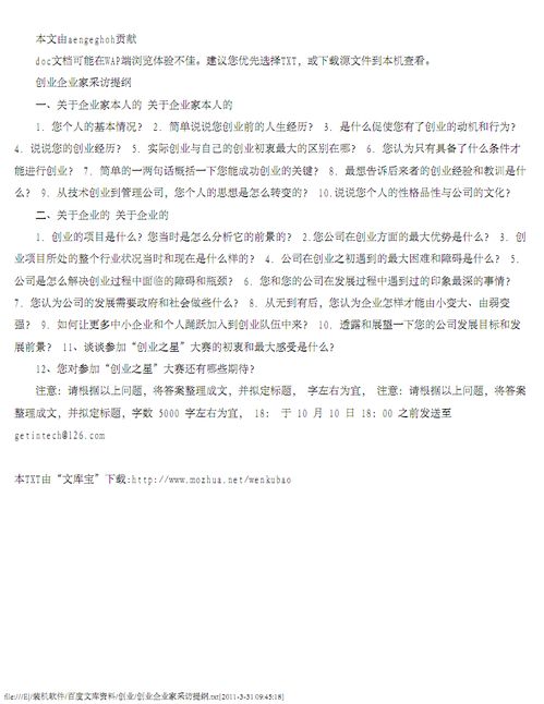 创新创业的访谈提纲,大学生创新创业访谈提纲,对创业成功人士的访谈提纲