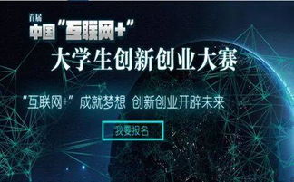 互联网+大学生创新创业大赛官网,互联网+大学生创新创业大赛策划书,中国互联网大学生创新创业大赛