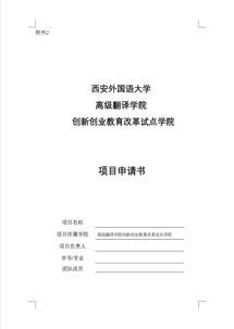 创新创业试点学院申报书