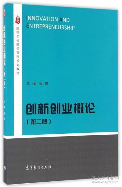 创新创业基础课本,创新创业课本知识点,创新创业教育课本