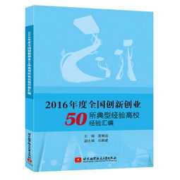 全国创新创业典型经验高校,全国创新创业典型经验高校名单,创新创业典型经验做法