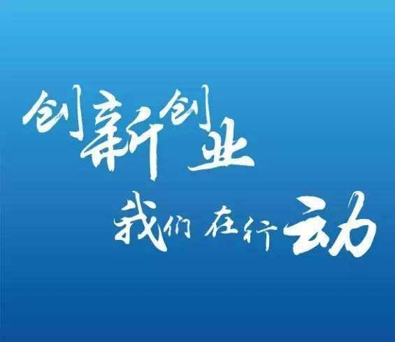 创新创业文字素材,创新创业邀请函文字,大学生创新创业文字