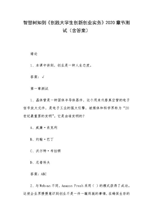 2020智慧树创新创业课答案,2020智慧树大学生创新创业课答案,2020智慧树创新创业课答案期末考试