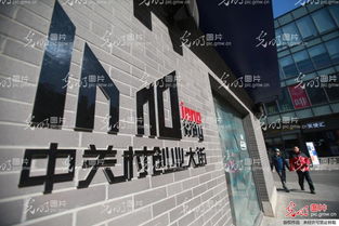 中关村转型为创新创业一条街