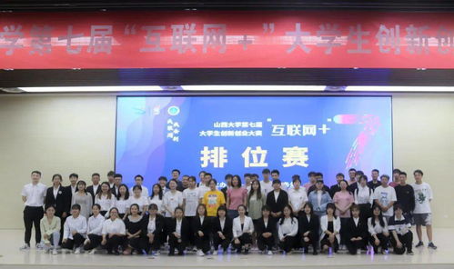 山西大学大学生创新创业大赛