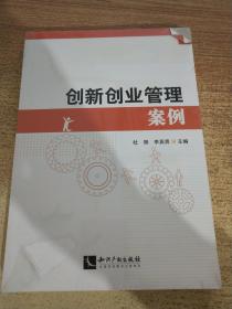 创新创业管理中的经典案例分析