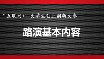 创新创业ppt内容,创新创业实验报告内容,创新创业手抄报内容