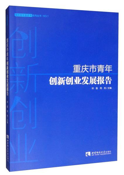 重庆市创新创业报告书