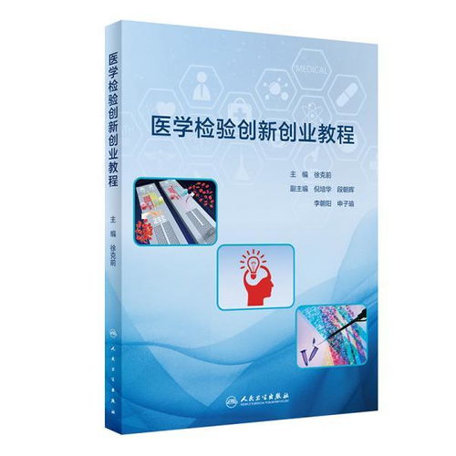 医学检验创新创业题目,医学检验创新创业方向,医学检验创新创业方案