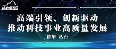 科技创新平台建设情况调研报告,科技创新平台建设意见,科技创新平台建设意义