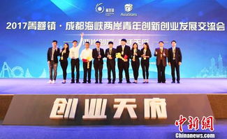 海峡两岸创新创业创造大赛
