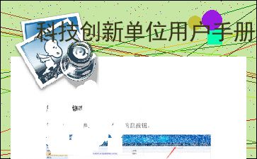 成都科技创新创业统计监测