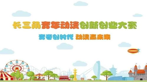 大赛,创新,创业,动漫