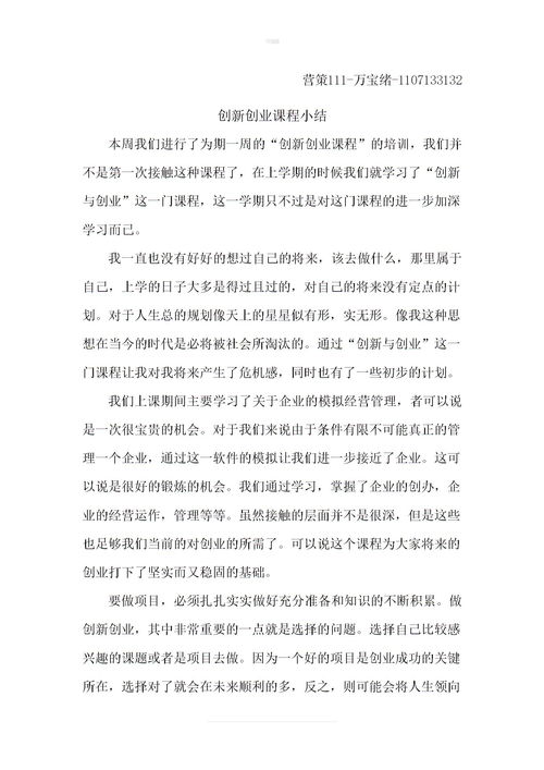 创新创业课程总结心得体会,创新创业课程个人总结,创新创业课程总结感想