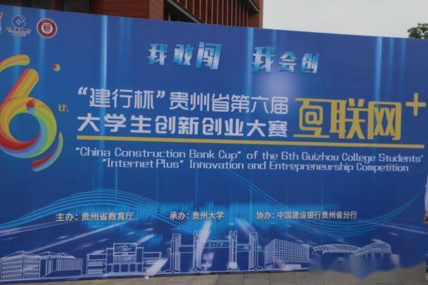 贵州省第六届互联网创新创业大赛