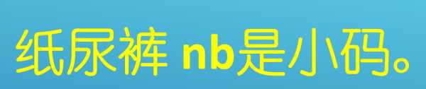 尿不湿nb码是什么意思,尿不湿nb码是什么意思图2
