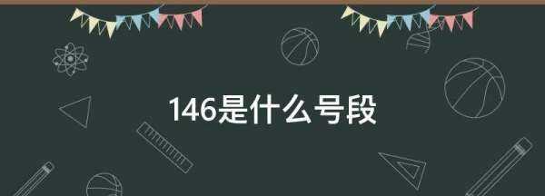 46是什么号段,146开头的手机号是哪个运营商?图4