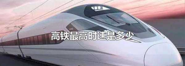 京沪高铁时速,高铁最高时速是多少图1
