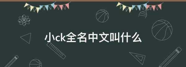 香港小ck全名,小ck全名英文叫什么图3