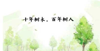 百年树人的上一句,百年树人的上一句和下一句是什么图1