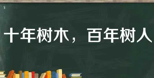 百年树人的上一句,百年树人的上一句和下一句是什么图2