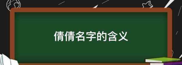 倩倩名字的含义,朱倩倩名字打分图2