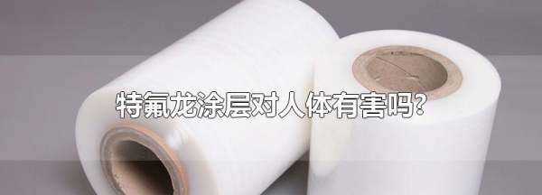 摩飞特氟龙涂层有毒,特氟龙涂层有毒吗图4