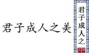君子成人之美后一句话是