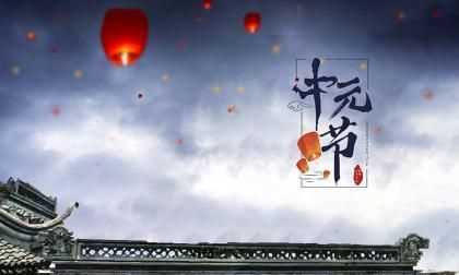 七月十五中元节，民间习俗“三吃三不做”分别指的是什么