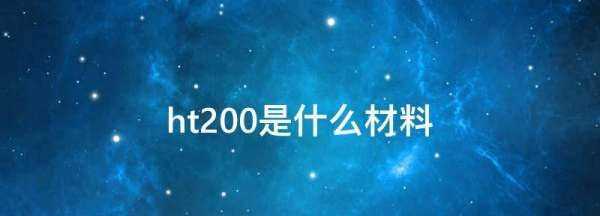 ht200是什么材料,ht200是什么材料图1